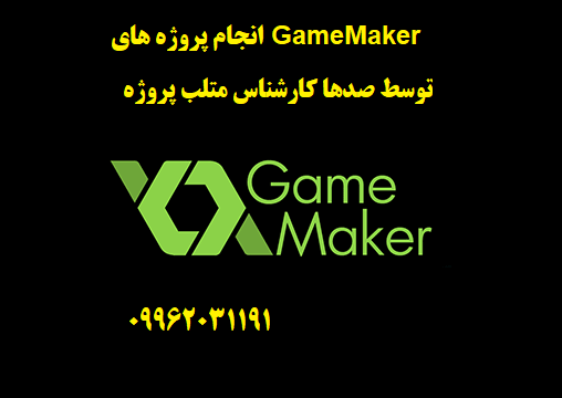 انجام پروژه های GameMaker