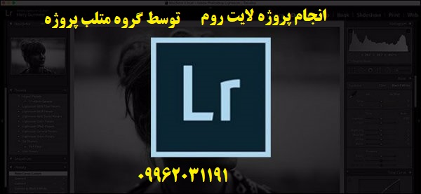 انجام پروژه لایت روم