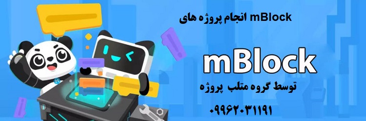 انجام پروژه های mBlock