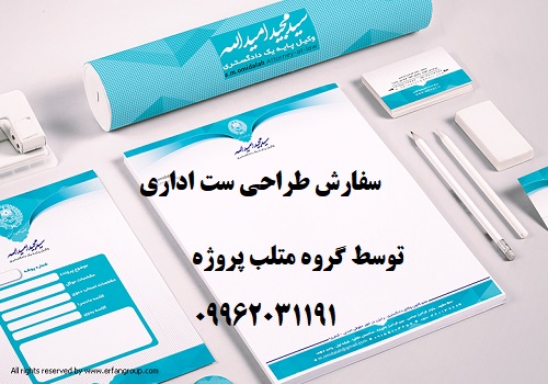 سفارش طراحی ست اداری