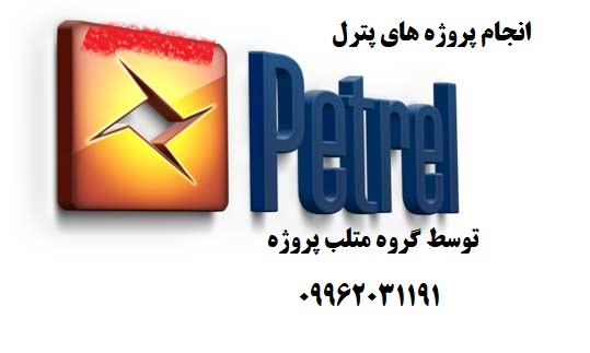 انجام پروژه های پترل
