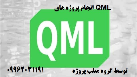 انجام پروژه های QML