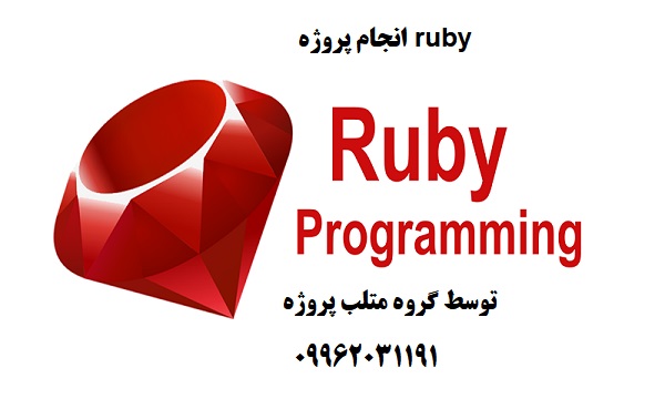 انجام پروژه ruby