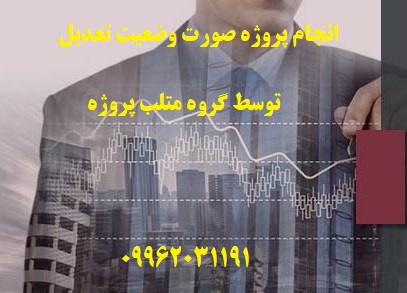 انجام پروژه صورت وضعیت تعدیل