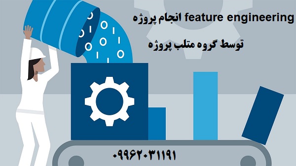 انجام پروژه feature engineering