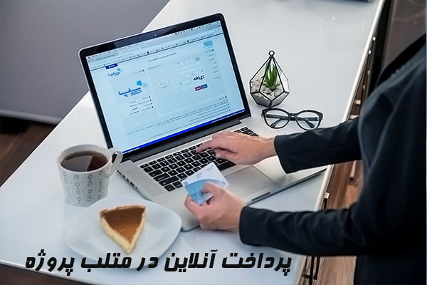 پرداخت آنلاین در متلب پروژه