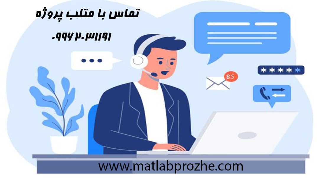 انجام پروژه در متلب پروژه