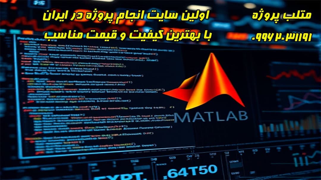 متلب پروژه - سایت پروژه های متلب