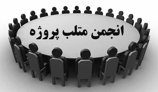 انجمن متلب پروژه