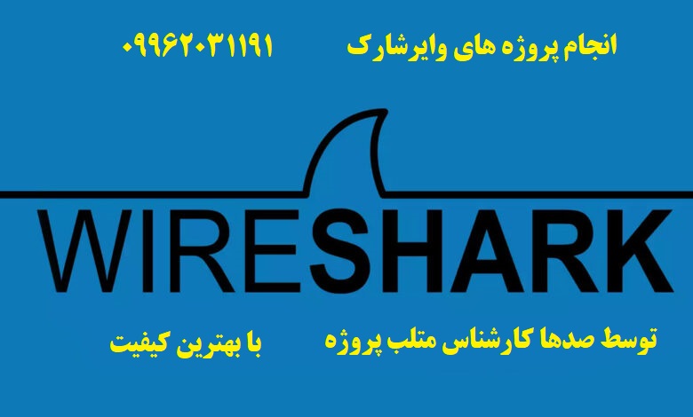 انجام پروژه های وایرشارک