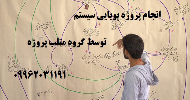 انجام پروژه پویایی سیستم
