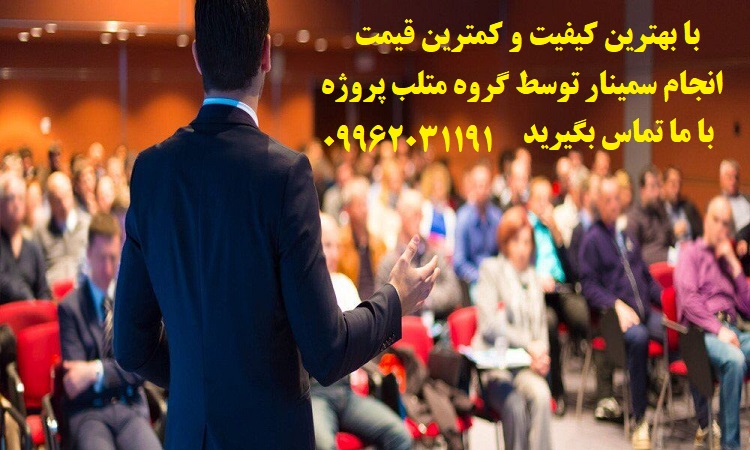 انجام سمینار