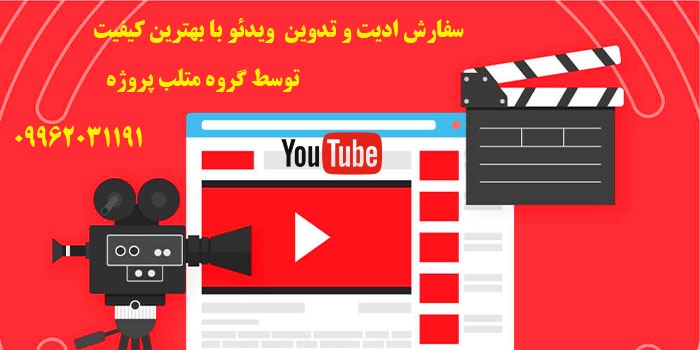سفارش ادیت ویدئو