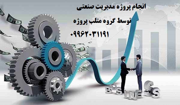انجام پروژه مدیریت صنعتی
