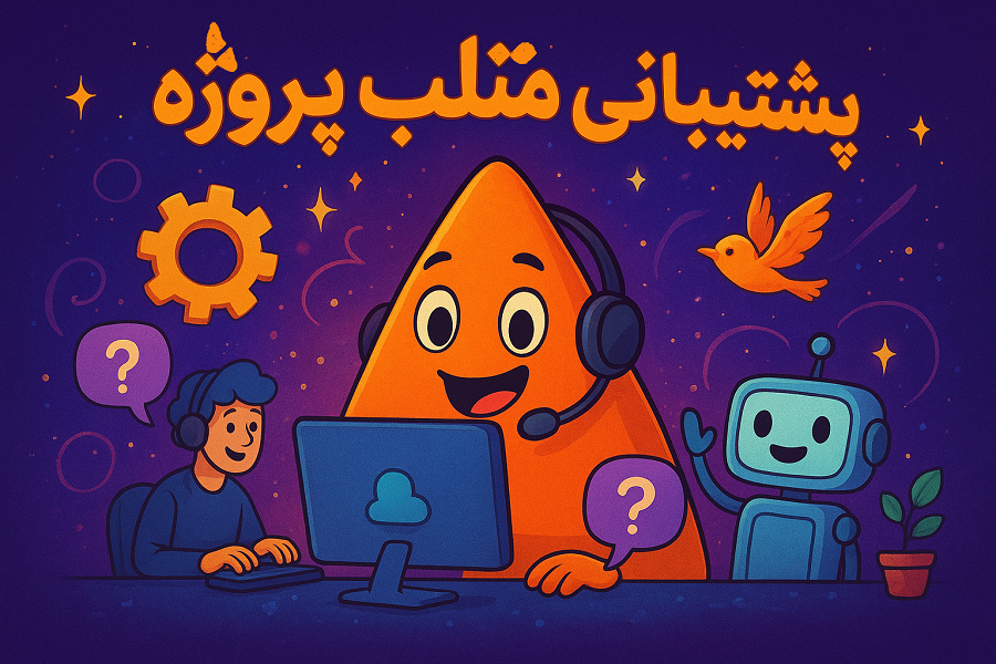 پشتیبانی سایت متلب پروژه