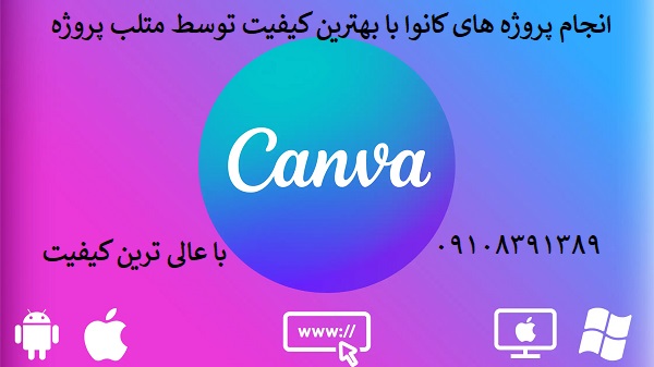 انجام پروژه های کانوا