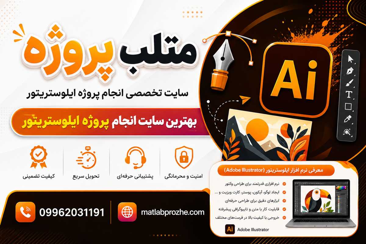 انجام پروژه ایلوستریتور