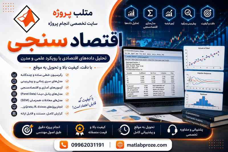 انجام پروژه اقتصاد سنجی