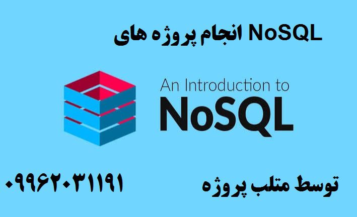 انجام پروژه های NoSQL